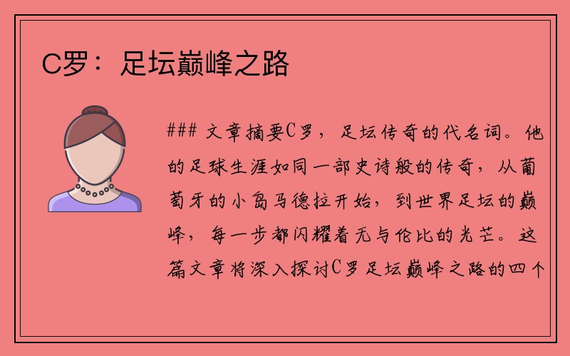 C罗：足坛巅峰之路