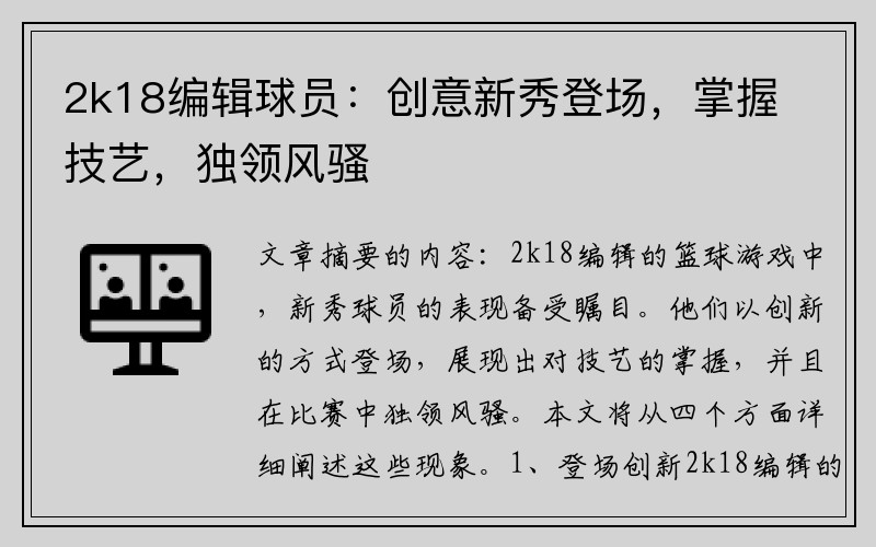 2k18编辑球员：创意新秀登场，掌握技艺，独领风骚