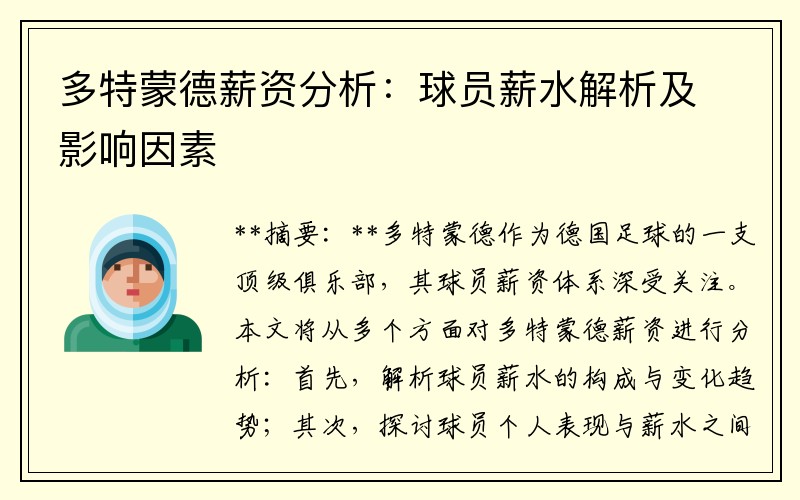 多特蒙德薪资分析：球员薪水解析及影响因素