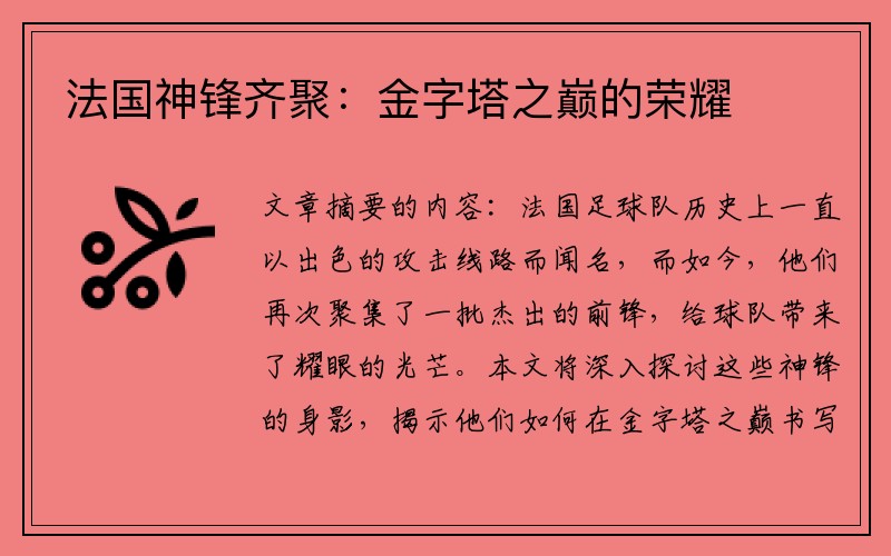法国神锋齐聚：金字塔之巅的荣耀