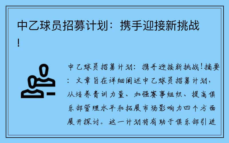 中乙球员招募计划：携手迎接新挑战!