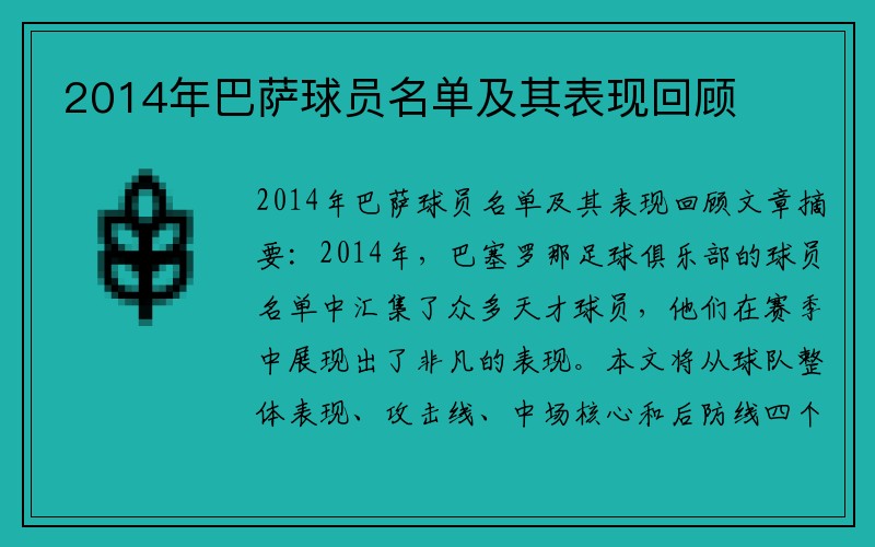 2014年巴萨球员名单及其表现回顾