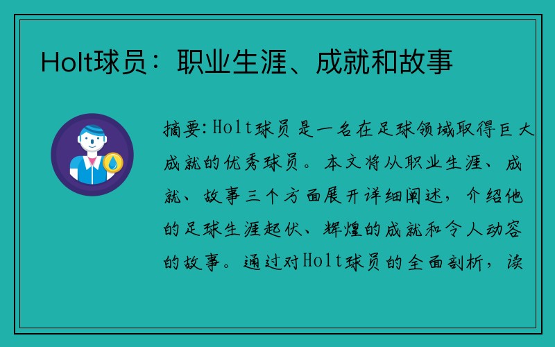 Holt球员：职业生涯、成就和故事