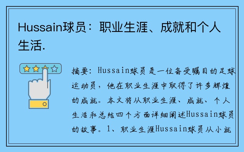 Hussain球员：职业生涯、成就和个人生活.