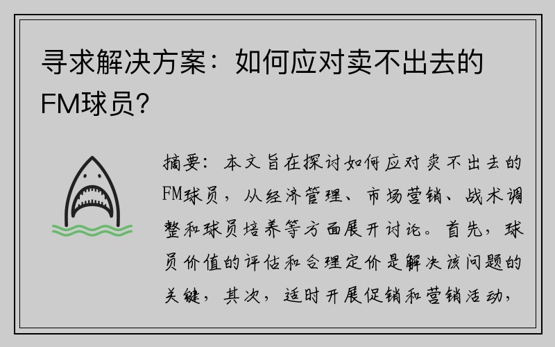 寻求解决方案：如何应对卖不出去的FM球员？