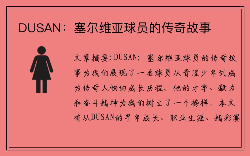 DUSAN：塞尔维亚球员的传奇故事