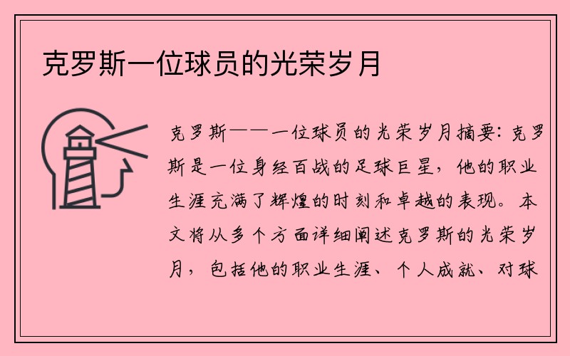 克罗斯一位球员的光荣岁月