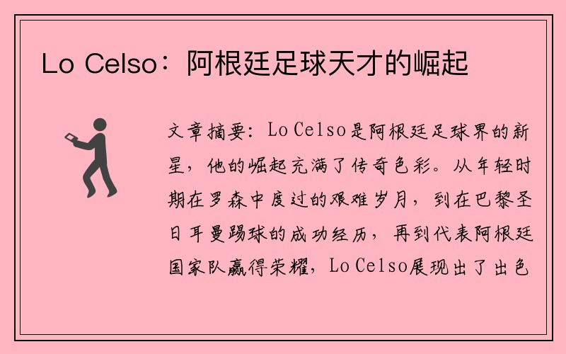 Lo Celso：阿根廷足球天才的崛起