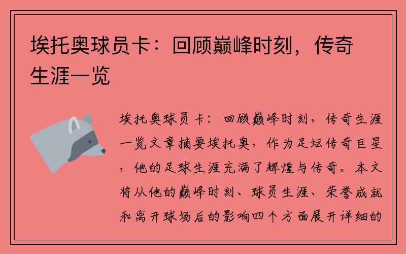 埃托奥球员卡：回顾巅峰时刻，传奇生涯一览