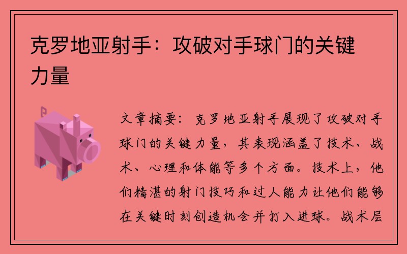克罗地亚射手：攻破对手球门的关键力量