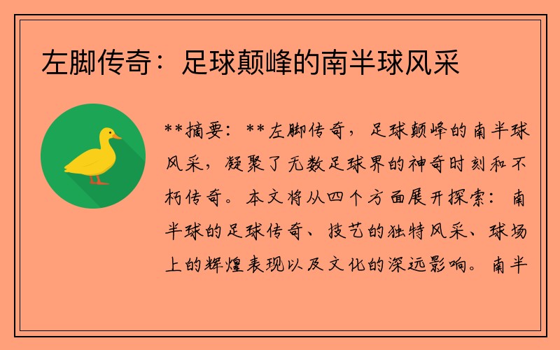 左脚传奇：足球颠峰的南半球风采