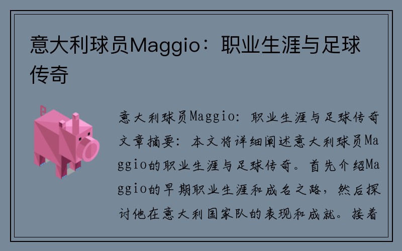 意大利球员Maggio：职业生涯与足球传奇