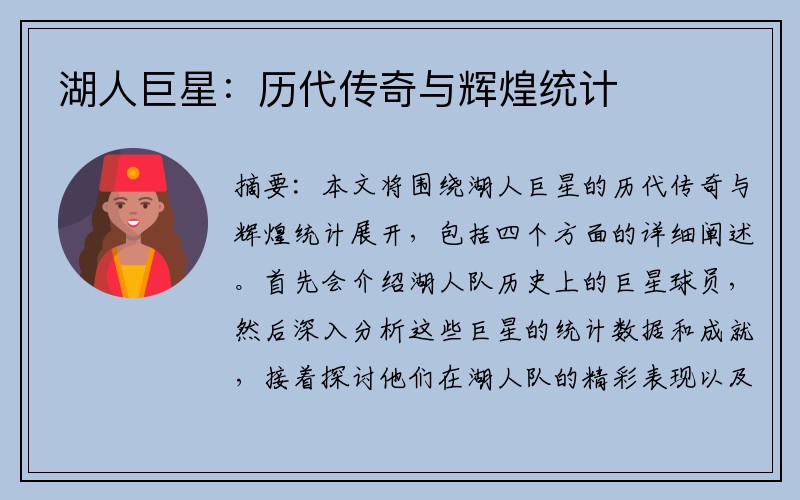 湖人巨星：历代传奇与辉煌统计