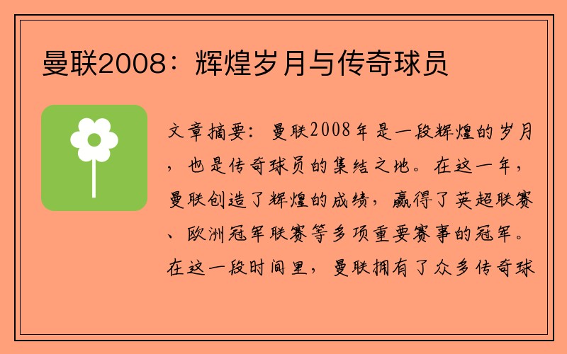 曼联2008：辉煌岁月与传奇球员