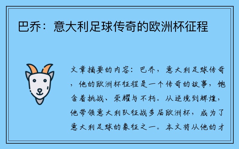 巴乔：意大利足球传奇的欧洲杯征程