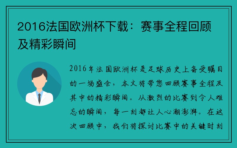 2016法国欧洲杯下载：赛事全程回顾及精彩瞬间