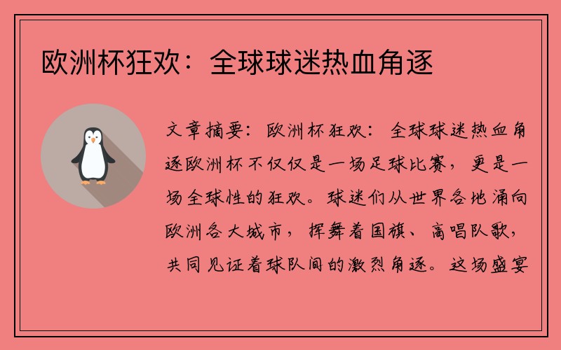 欧洲杯狂欢：全球球迷热血角逐