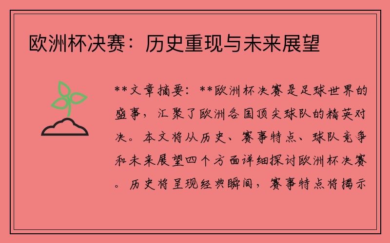 欧洲杯决赛：历史重现与未来展望