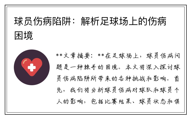 球员伤病陷阱：解析足球场上的伤病困境