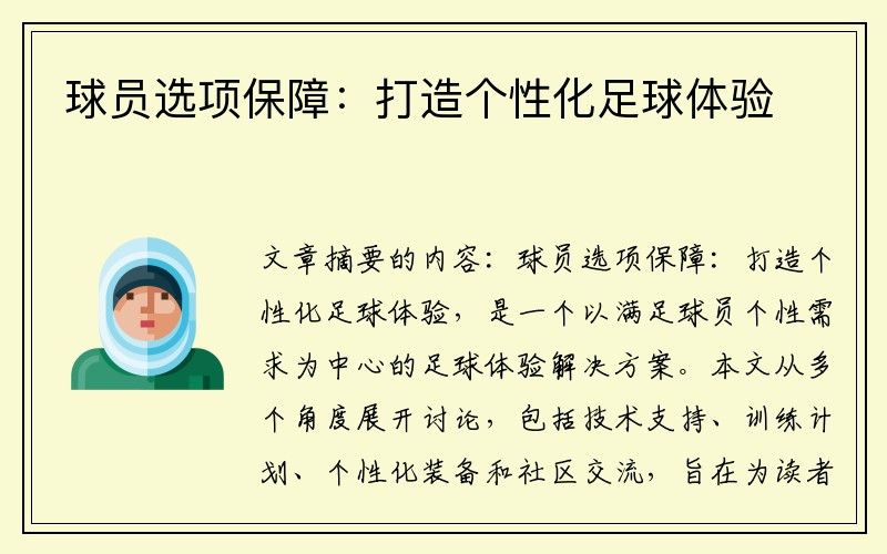 球员选项保障：打造个性化足球体验