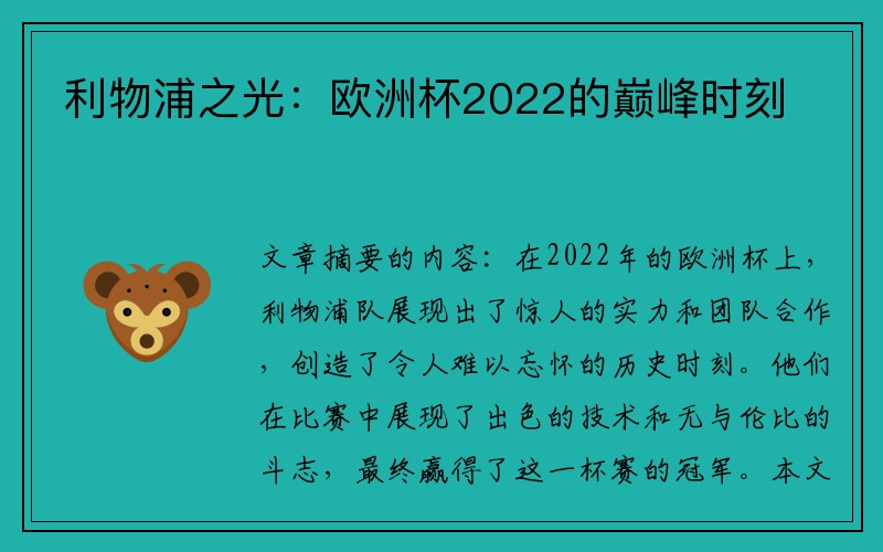 利物浦之光：欧洲杯2022的巅峰时刻