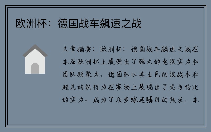 欧洲杯：德国战车飙速之战