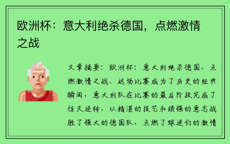 欧洲杯：意大利绝杀德国，点燃激情之战
