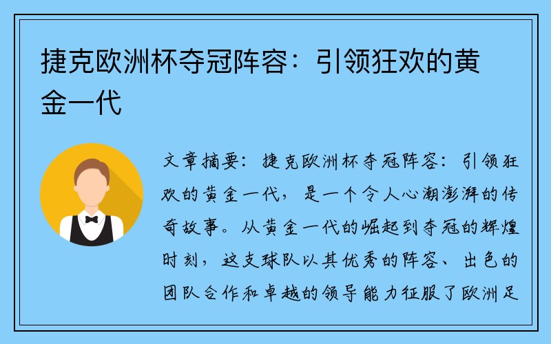 捷克欧洲杯夺冠阵容：引领狂欢的黄金一代