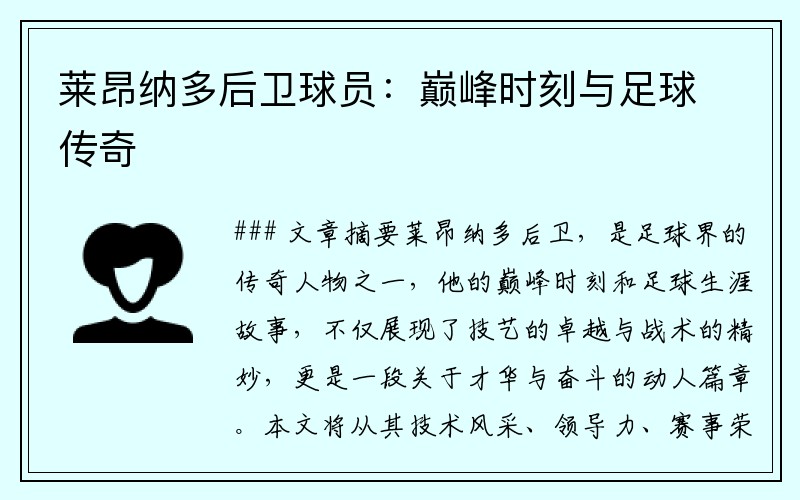 莱昂纳多后卫球员：巅峰时刻与足球传奇