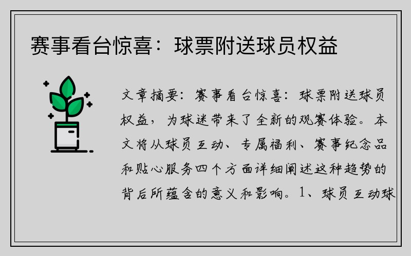 赛事看台惊喜：球票附送球员权益