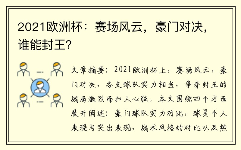 2021欧洲杯：赛场风云，豪门对决，谁能封王？