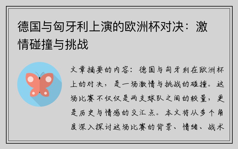 德国与匈牙利上演的欧洲杯对决：激情碰撞与挑战
