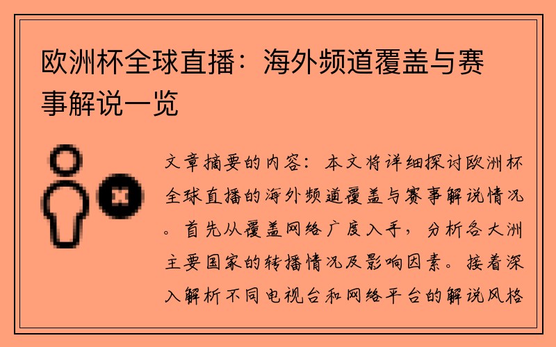 欧洲杯全球直播：海外频道覆盖与赛事解说一览