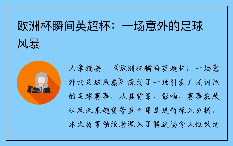 欧洲杯瞬间英超杯：一场意外的足球风暴