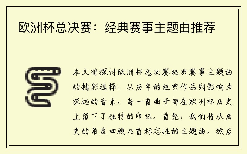欧洲杯总决赛：经典赛事主题曲推荐