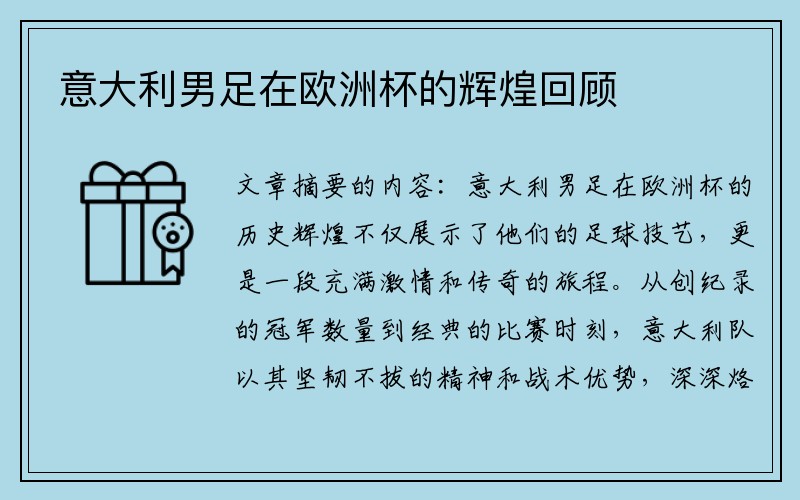 意大利男足在欧洲杯的辉煌回顾