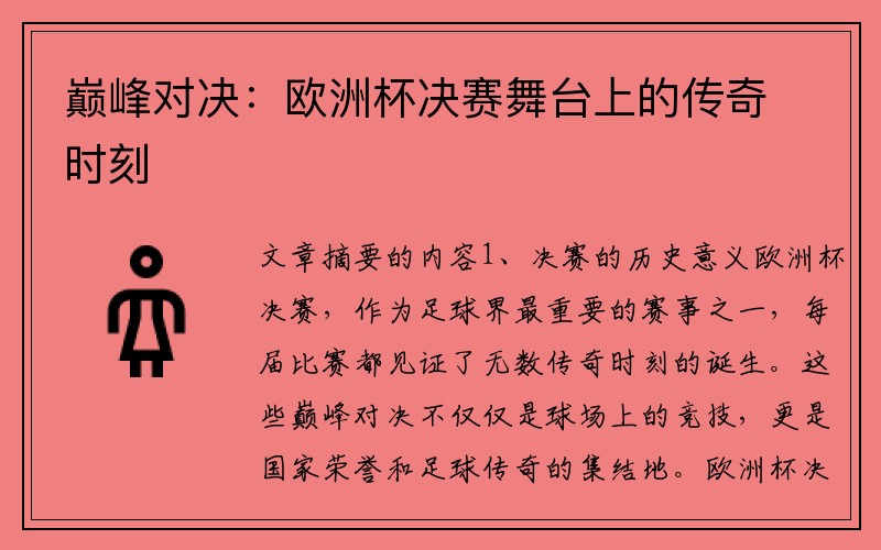 巅峰对决：欧洲杯决赛舞台上的传奇时刻