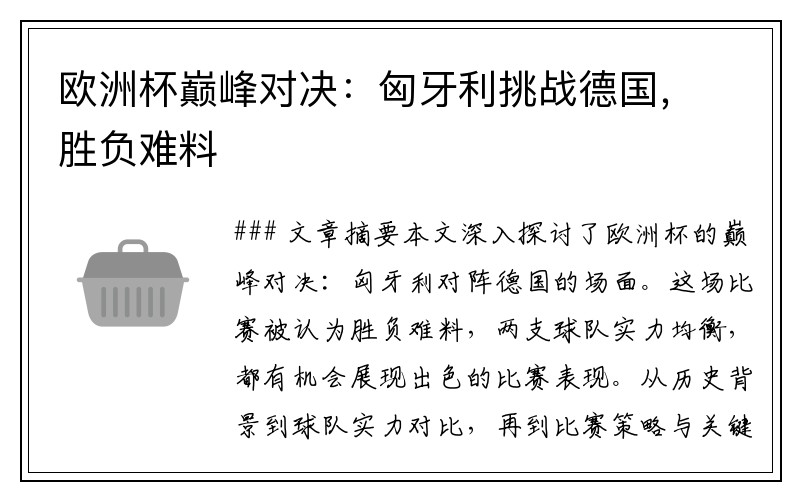 欧洲杯巅峰对决：匈牙利挑战德国，胜负难料