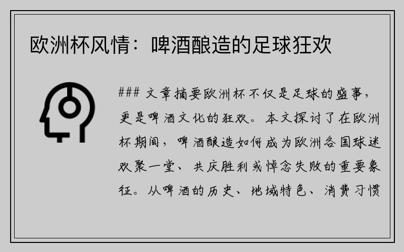 欧洲杯风情：啤酒酿造的足球狂欢