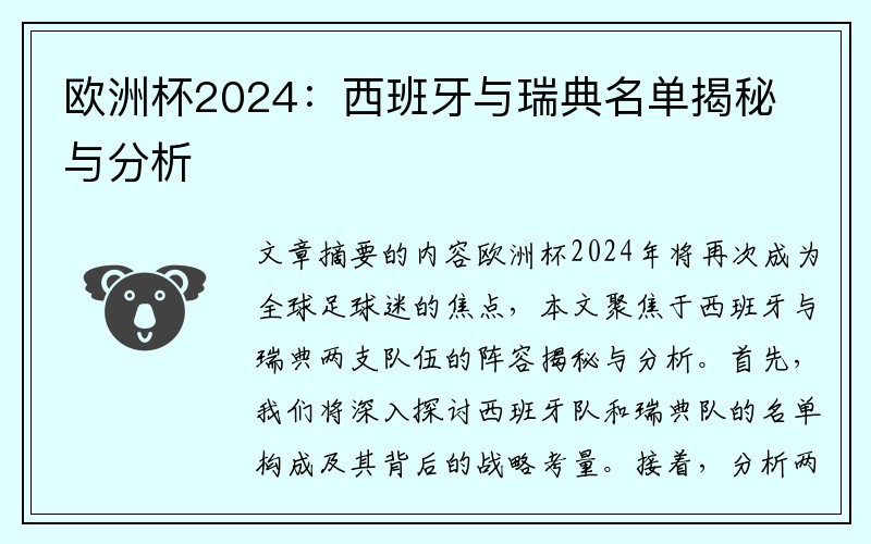 欧洲杯2024：西班牙与瑞典名单揭秘与分析