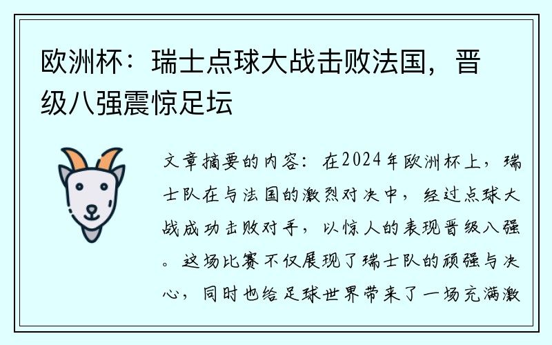 欧洲杯：瑞士点球大战击败法国，晋级八强震惊足坛