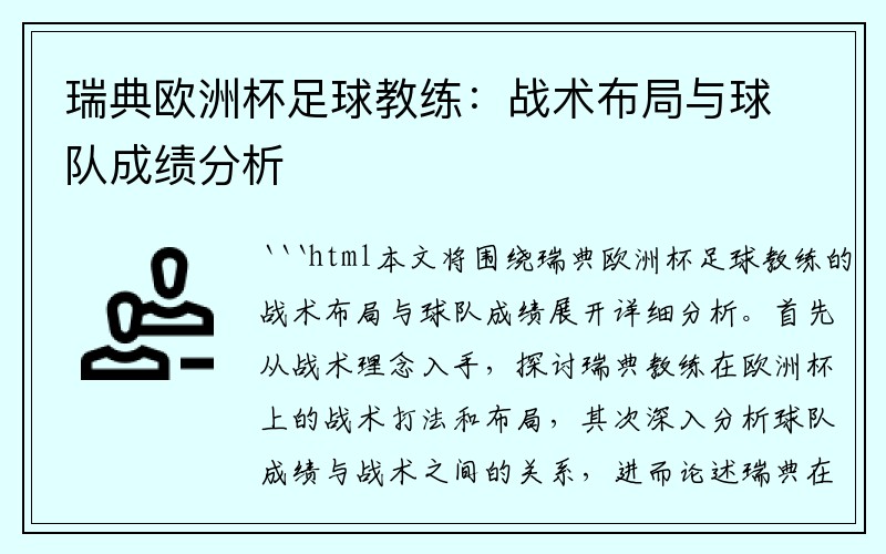 瑞典欧洲杯足球教练：战术布局与球队成绩分析