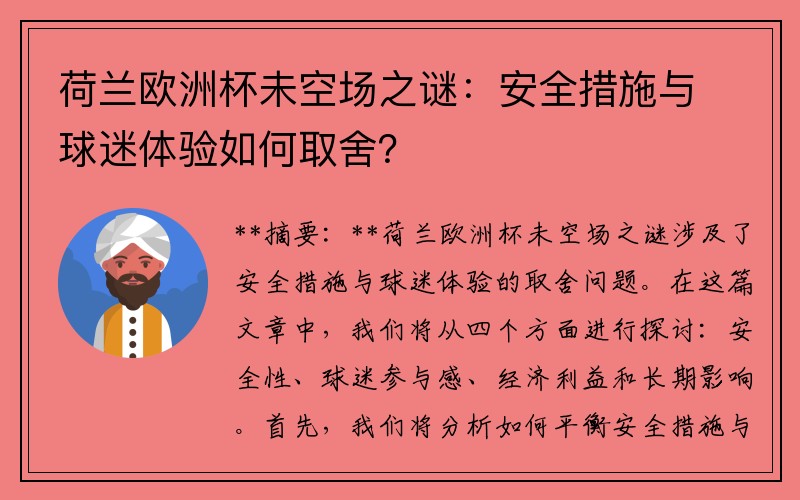 荷兰欧洲杯未空场之谜：安全措施与球迷体验如何取舍？
