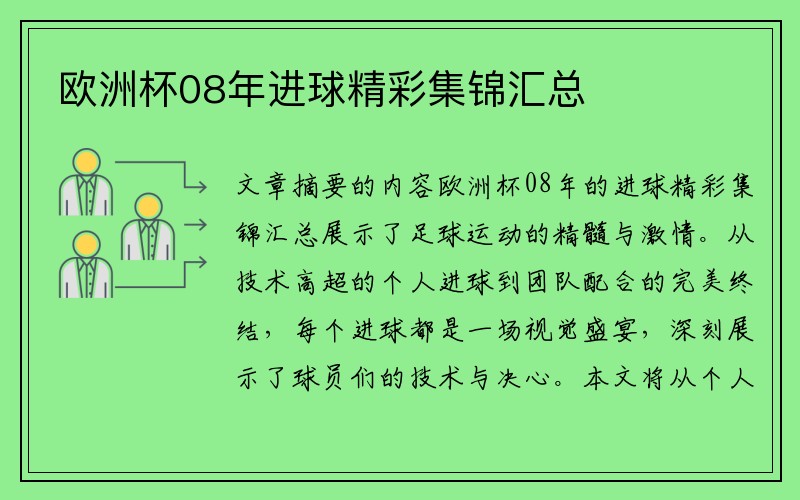 欧洲杯08年进球精彩集锦汇总