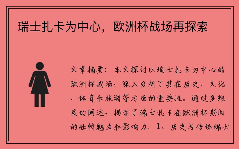 瑞士扎卡为中心，欧洲杯战场再探索