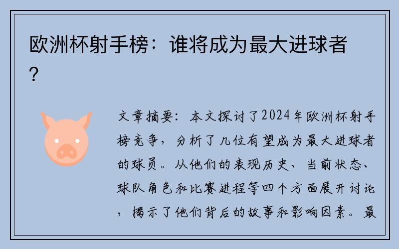 欧洲杯射手榜：谁将成为最大进球者？