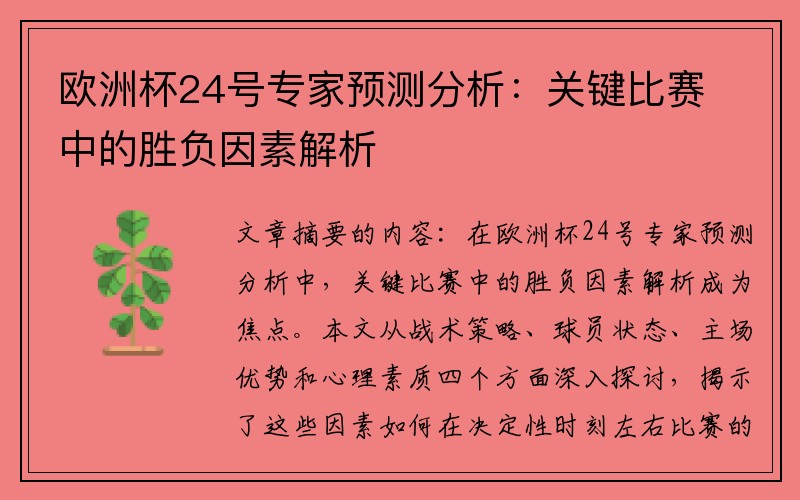 欧洲杯24号专家预测分析：关键比赛中的胜负因素解析