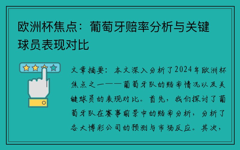 欧洲杯焦点：葡萄牙赔率分析与关键球员表现对比
