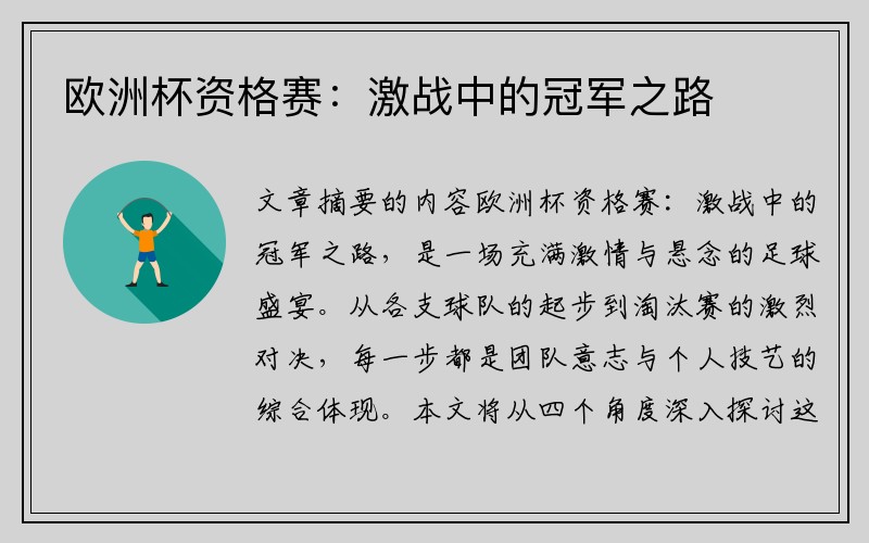 欧洲杯资格赛：激战中的冠军之路