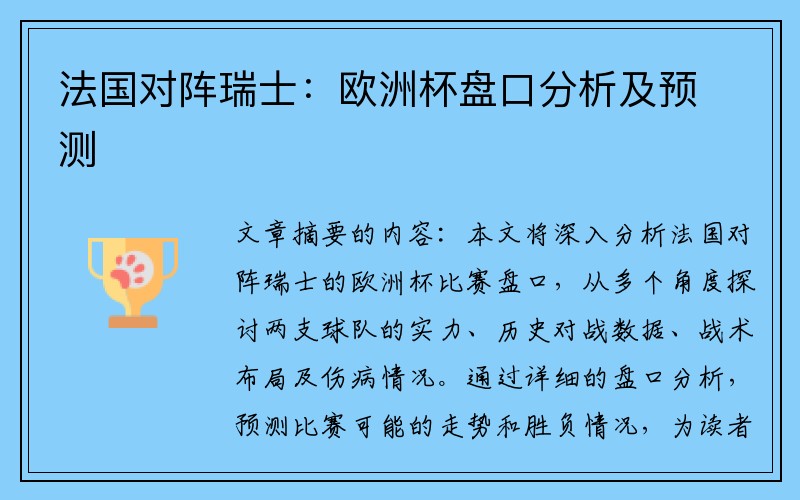 法国对阵瑞士：欧洲杯盘口分析及预测